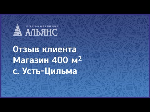 Видео-отзыв объекта Альянс-Строй Киров